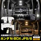N-BOX N-BOX JF5 JF6  LED 롼 å 3ʳĴ ۥ磻  ̥ܥå NBOX CUSTOM ե  ɥϢư LED ץ  ߷  뤵 Ĵ ѹ  ѡ ꡼ ɥ쥹å ۥ HONDA [1]