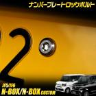 N-BOX N-BOX�������� JF5 JF6 Ŭ�� �ʥ�С��ץ졼�� ���å��ܥ�� ��M6 x 22.2mm�� �ʥ�С��ץ졼���� ���ƥ�쥹�� 4�ܥ��å� ���ѥ����դ� �������� �ѡ��� ���������꡼ �ɥ쥹���å� N-BOX CUSTOM HONDA �ۥ�� [1]