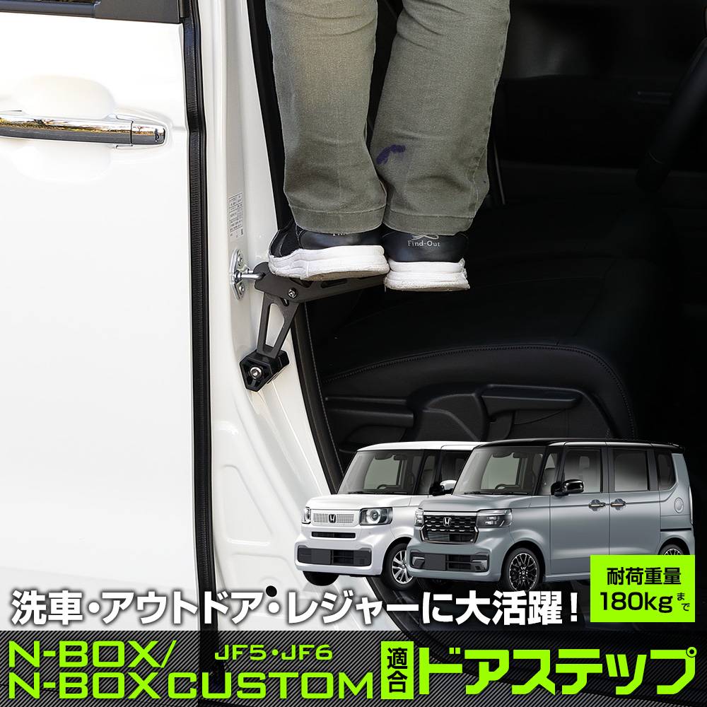 N-BOX N-BOXカスタム JF5 JF6 適合 ドアステップ 工具不要 ドア