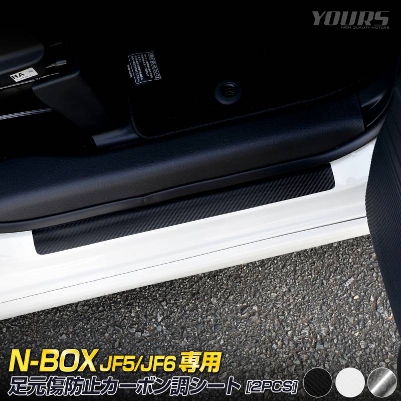 N-BOX N-BOXカスタム JF5 JF6 専用 足元傷防止用 カット済み カーボン
