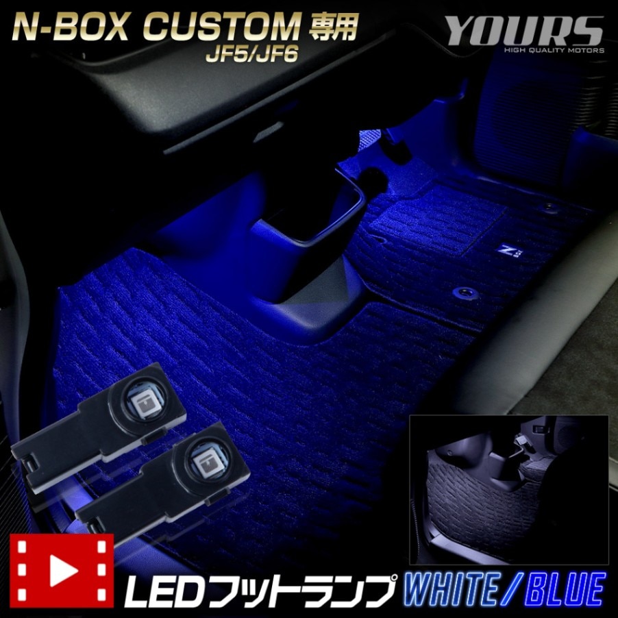 新品【送料無料】★N-BOX(JF5/JF6)★純正 フットライト★ N-BOX N-BOXカスタム JF5 JF6 専用 LEDフットランプ 2個 【全2色