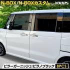N-BOX N-BOX JF5 JF6  ԥ顼˥å ԥΥ֥å 8PCS ̥ܥå ʼ ü쥢  NBOX CUSTOM  å  ѡ ꡼ ɥ쥹å ۥ HONDA [1]