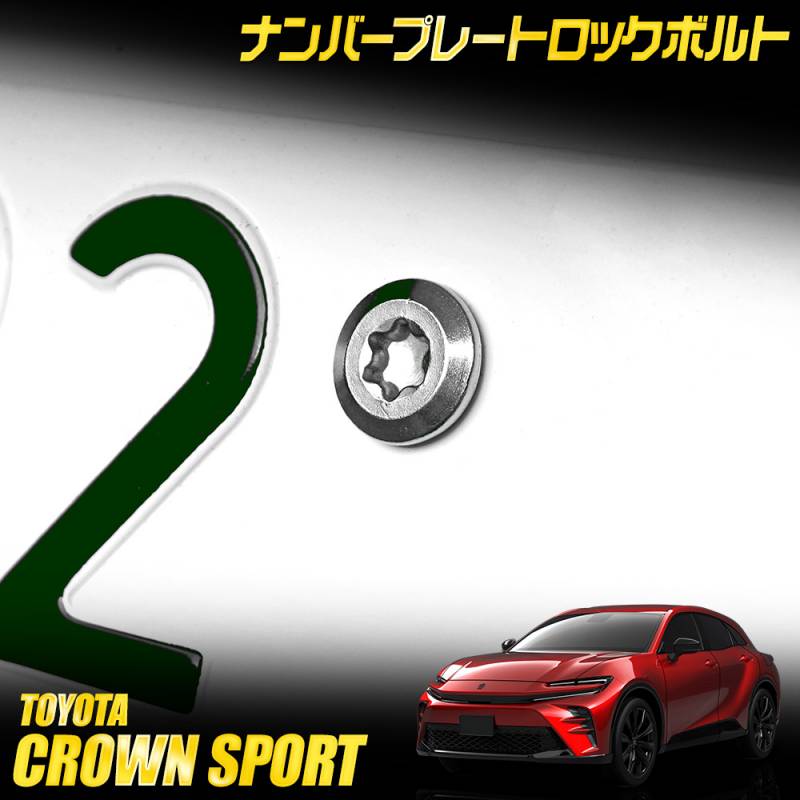 クラウン スポーツ 適合 ナンバープレート ロックボルト 【M6 x