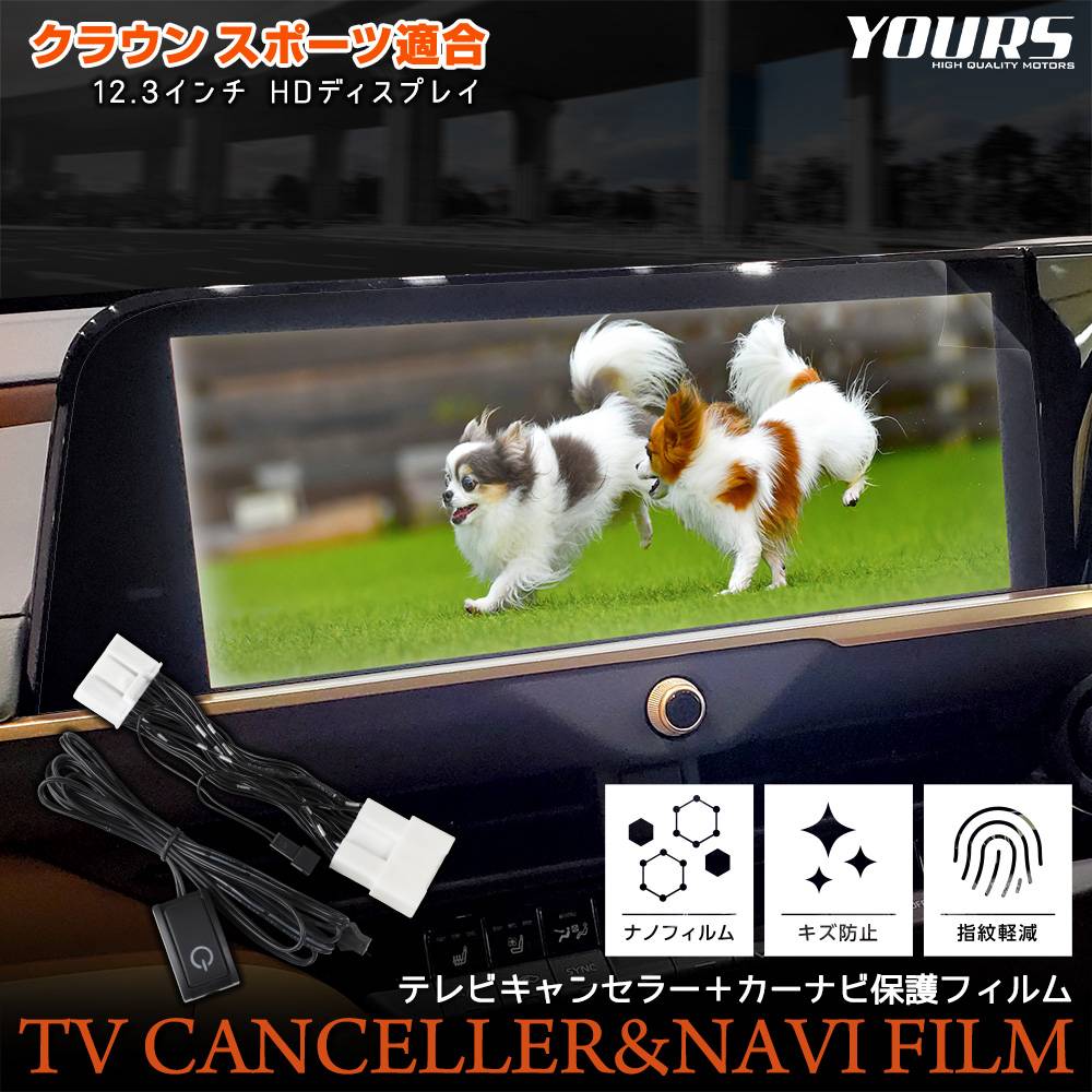 クラウンスポーツテレビキャンセラー クラウン スポーツ 適合 テレビキャンセラー + カーナビ保護