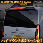 N-BOX N-BOX JF5 JF6  LED ϥޥȥݥ å Ĵǽդ NBOX CUSTOM ̥ܥå ݥ ꥢ ֥졼  ѡ ꡼ ɥ쥹å ۥ HONDA [5]