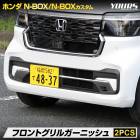 N-BOX JF5 JF6  եȥ ˥å 2PCS ʼ ̥ܥå ƥ쥹  NBOX CUSTOM  å  ѡ ꡼ ɥ쥹å ۥ HONDA [1]