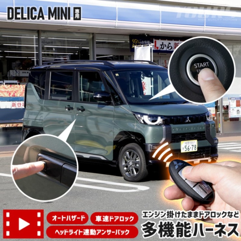 デリカミニ 専用 多機能ハーネス エンジン掛けたままドアロック