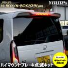 N-BOXカスタムターボ JF5 JF6 専用 LED ハイマウントブレーキ点滅キット スイッチ付き 車検対応 NBOX N BOX CUSTOM エヌボックス CUSTOM ユアーズ YOURS  