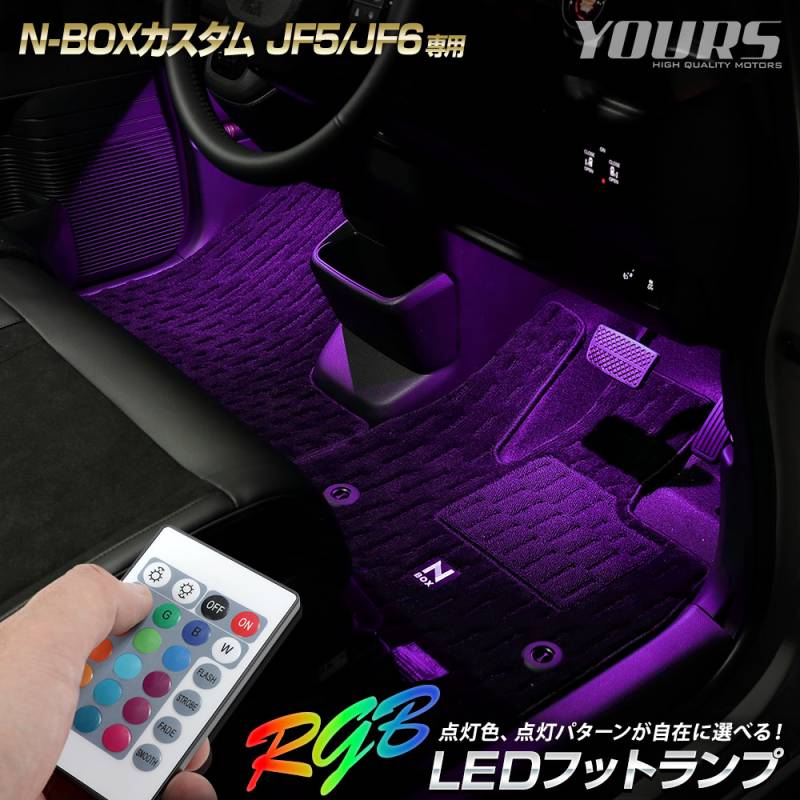 N-BOX N-BOXカスタム JF5 JF6 専用 RGB LEDフットランプ 【全16色 4