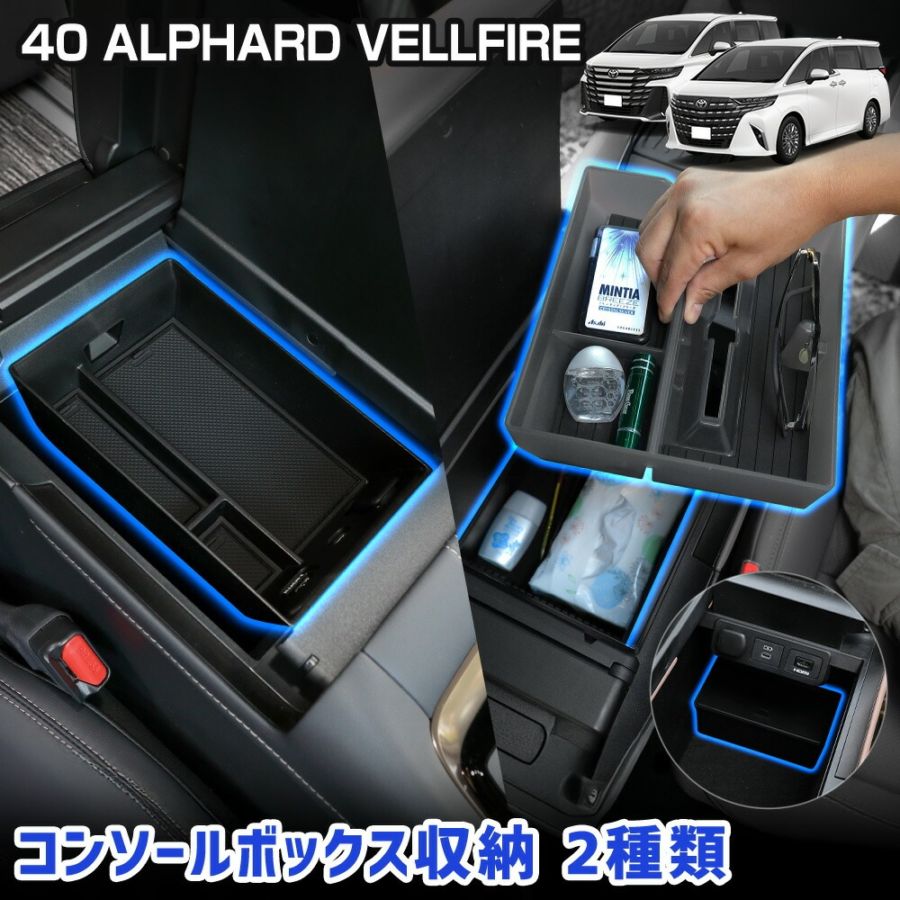 40系 アルファード ヴェルファイア 専用 コンソールボックストレー