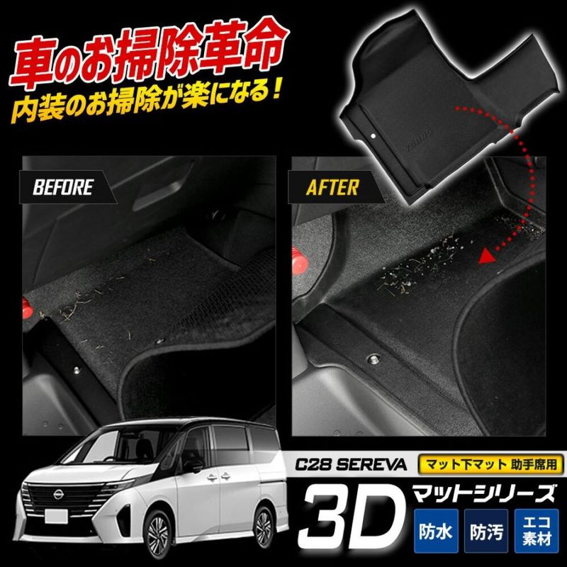 クレナ　フロアパネル　アーム　部品セット売り C28 セレナ 専用 カーペダルマットシリーズ 助手席用マット SERENA