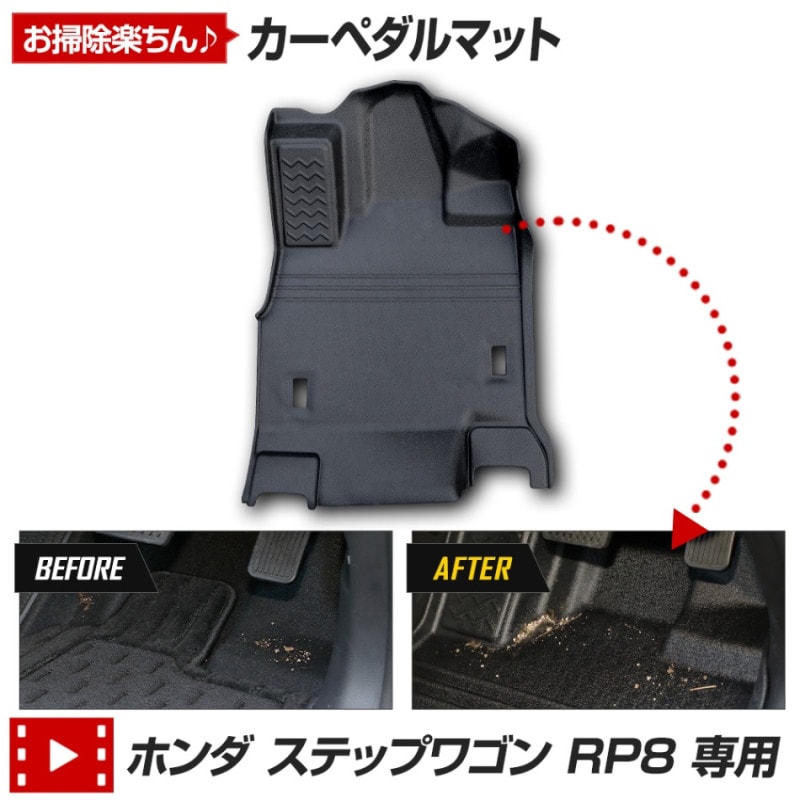ステップワゴン RP8 専用 カーペダルマット STEPWGN フロア