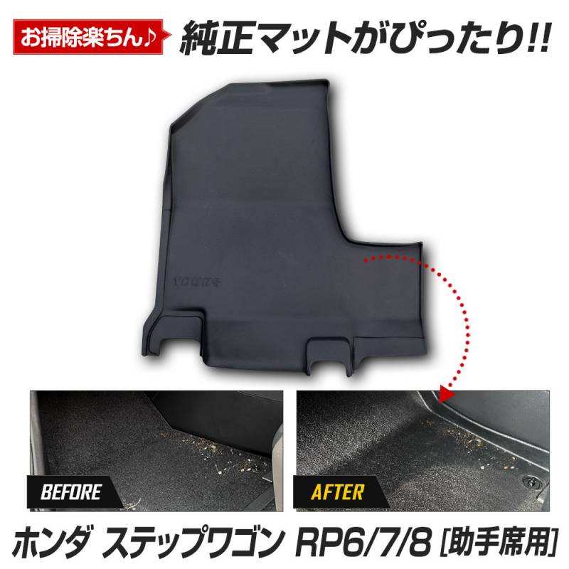 ステップワゴン RP6 RP7 RP8 専用 カーペダルマットシリーズ 助手席用 