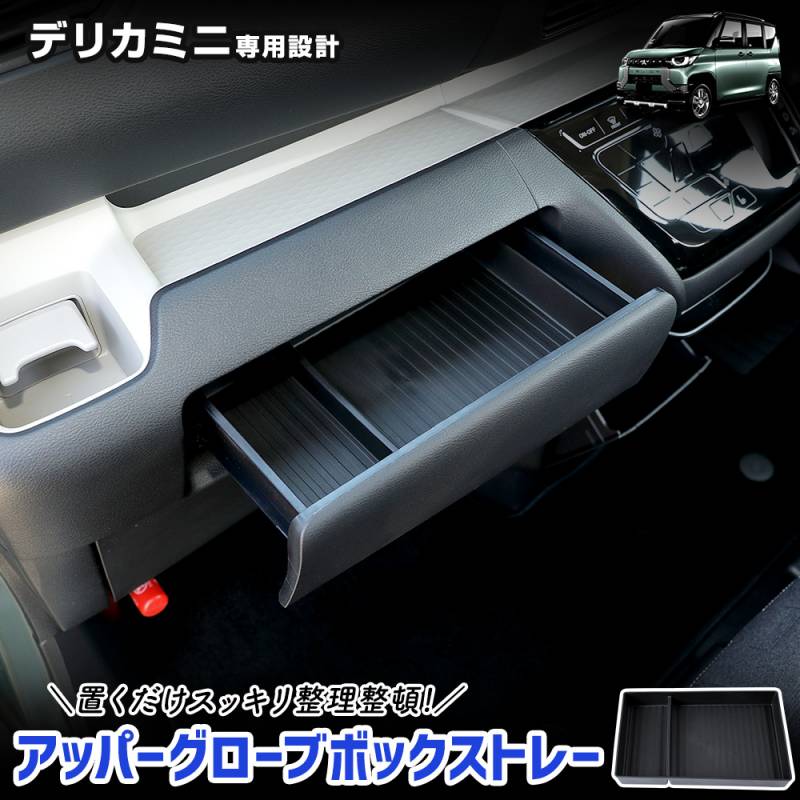 デリカミニ 専用 アッパーグローブボックストレー トレイ 小物収納 大