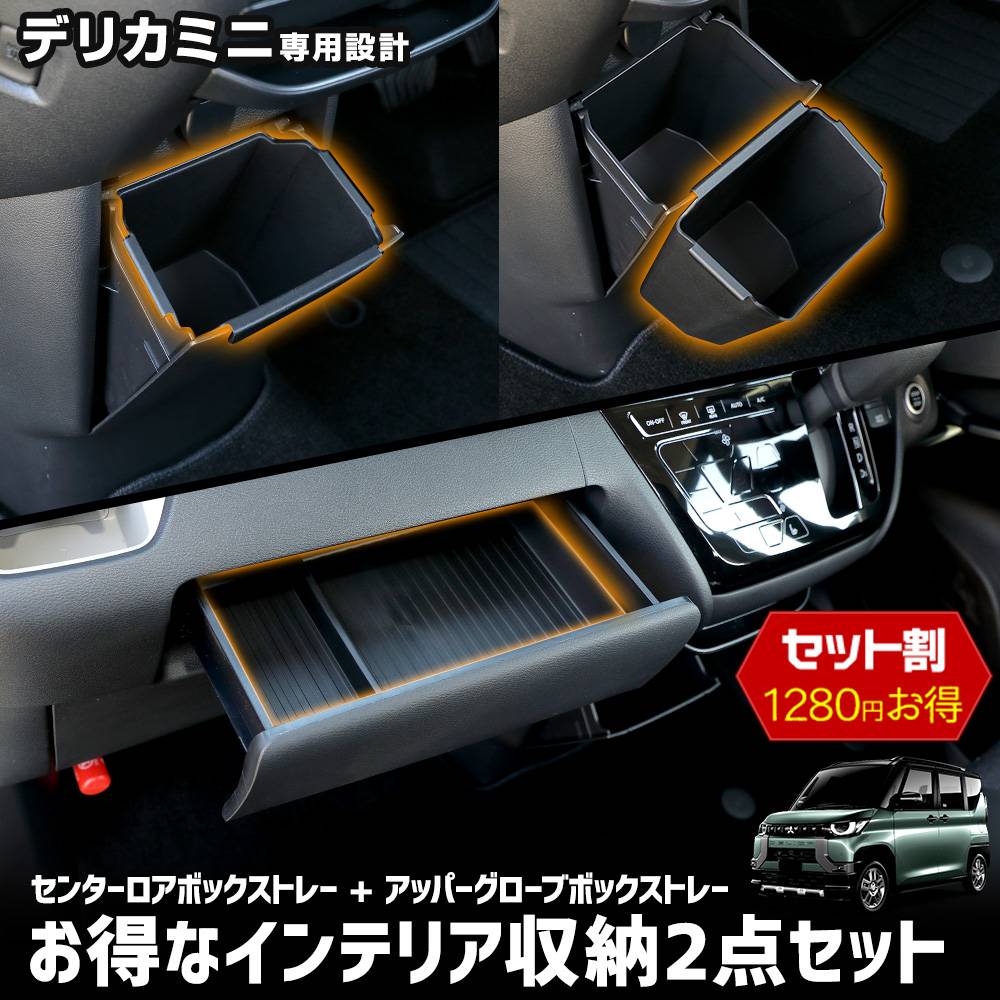 ǥꥫߥ  ʥƥꥢǼ2å ȥ쥤 ʪǼ  󥿡ܥå åѡ֥ܥå ʪ DELICA MINI  ѡ ꡼ ɥ쥹å MITUBISHI ɩ [1]