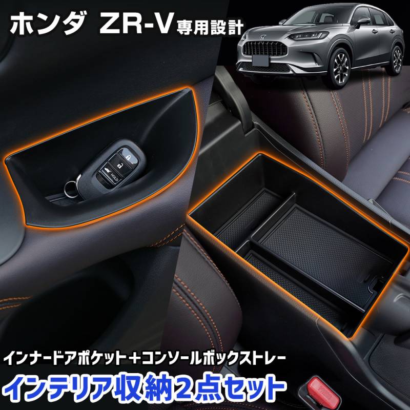 ZR-V センターコンソールボックス＆ドリンクホルダー
