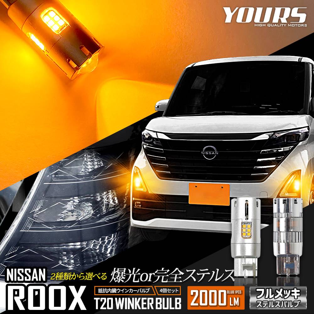 BA1 ルークス 左ウインカー ルークス 適合 ウインカー 抵抗内蔵 4個