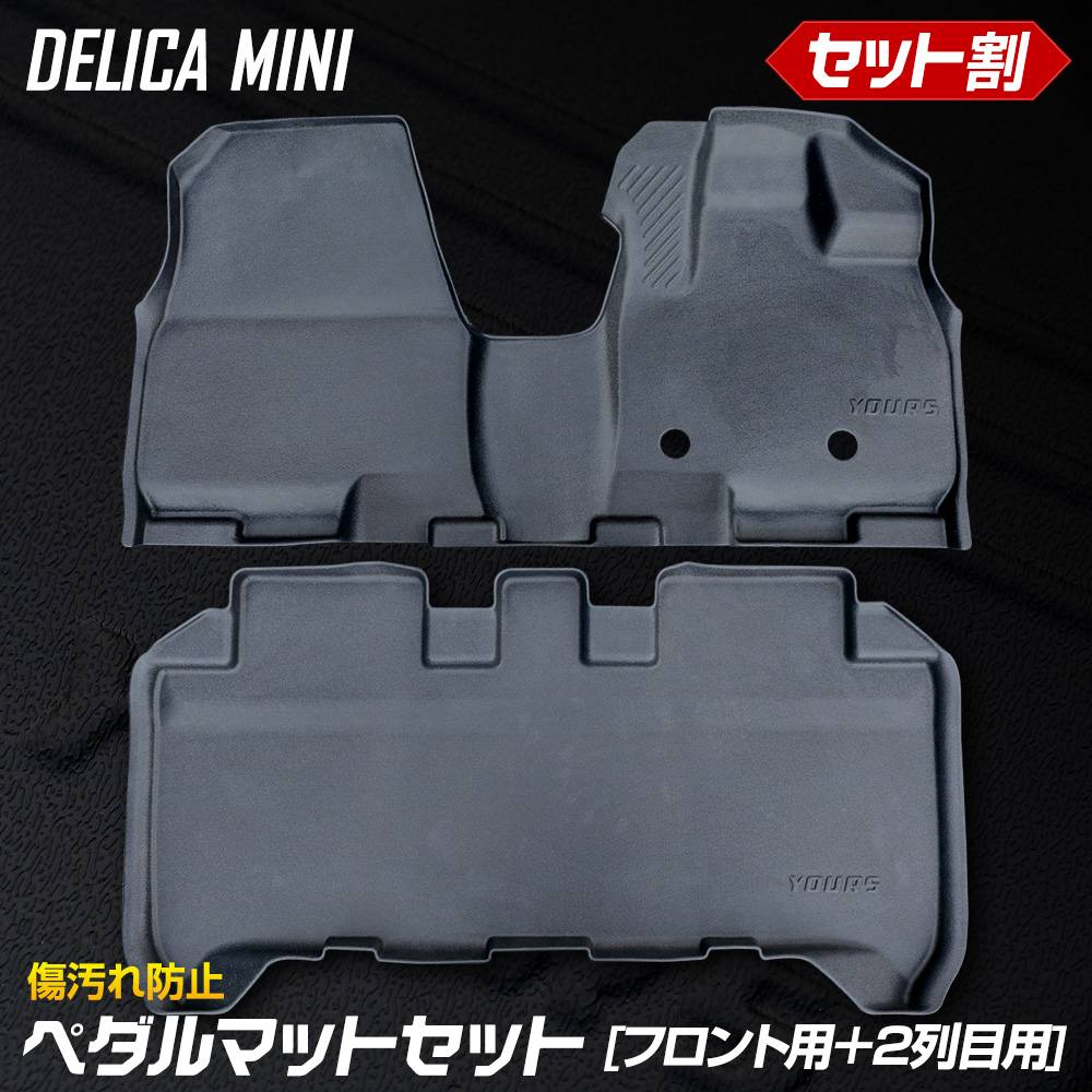 デリカミニ 専用 3D カーペダルマット フロント用 ＋ 2列目用