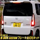 N-BOX�������� JF5 JF6 ���� �֥졼�����������å� JF5 JF6 �ơ��� LED ������ �֥졼�� �ơ������ �������� �ѡ��� ���������꡼ �ɥ쥹���å� �ۥ�� HONDA [5]-1