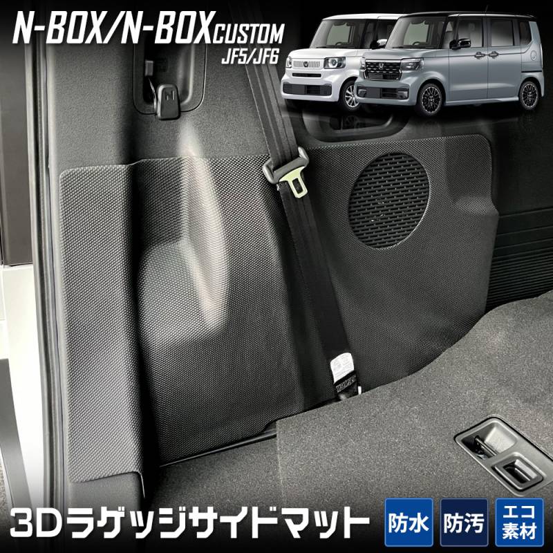 N-BOX N-BOXカスタム JF5 JF6 専用 ラゲッジサイドマット