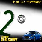 �����ե� ZCE�� Ŭ�� �ʥ�С��ץ졼�� ���å��ܥ�� ��M6 x 22.2mm��  SWIFT �ʥ�С��ץ졼���� ���ƥ�쥹�� 3�ܥ��å� ���ѥ����դ� �������� �ѡ��� ���������꡼ �ɥ쥹���å� SUZUKI ������ [1]