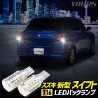 �����ե� ZCE�� Ŭ�� �Хå�����LED T16 2600LM 2��1���å� �Хå��饤�� SWIFT �ָ��б� 6500K ZES���å� �ꥢ �ơ��� �������� �ѡ��� ���������꡼ �ɥ쥹���å� SUZUKI ������ [1]
