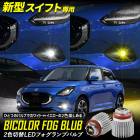 ե Ŭ ե׸2LEDХ [ ۥ磻 /  ] Х顼 2إեץХSWIFT ZCEDS ZDEDS ZCDDS 5AA-ZDDDS SUZUKI [1]