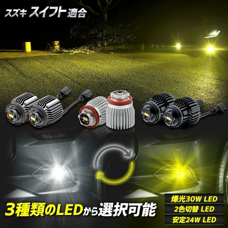 スイフト ZCE系 適合 純正フォグランプ交換用LEDバルブ L1B [ホワイト