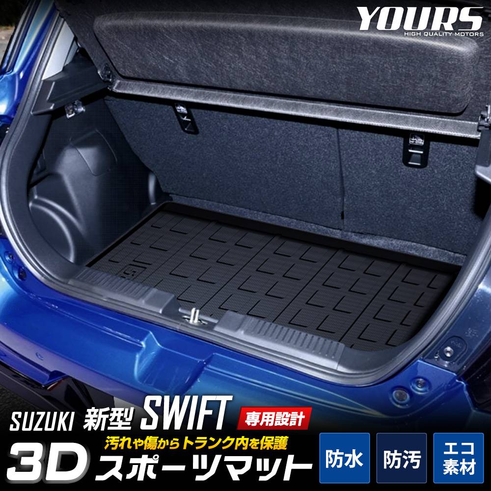 スイフト 専用 3D スポーツ マット ラゲッジ ラゲージ トランク 防水