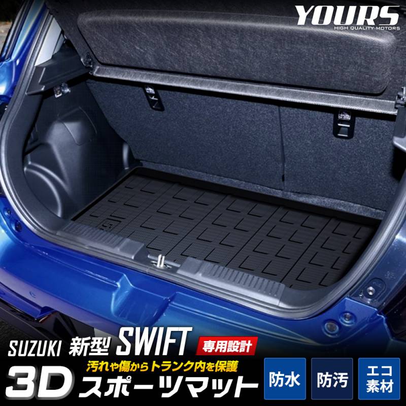 スイフト 専用 3D スポーツ マット ラゲッジ ラゲージ トランク 防水