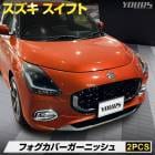 ե  ե С ˥å [2PCS]  ʼ ABS å  ѡ ꡼ ɥ쥹å SWIFT  SUZUKI