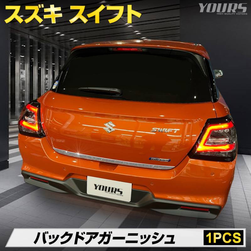 スイフト 専用 バックドア ガーニッシュ [1PCS] 高品質 ステンレス採用