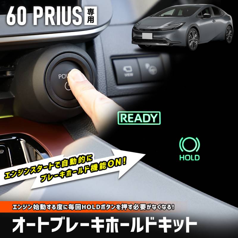 60系 プリウス 専用 オートブレーキホールドキット 60 PRIUS オート