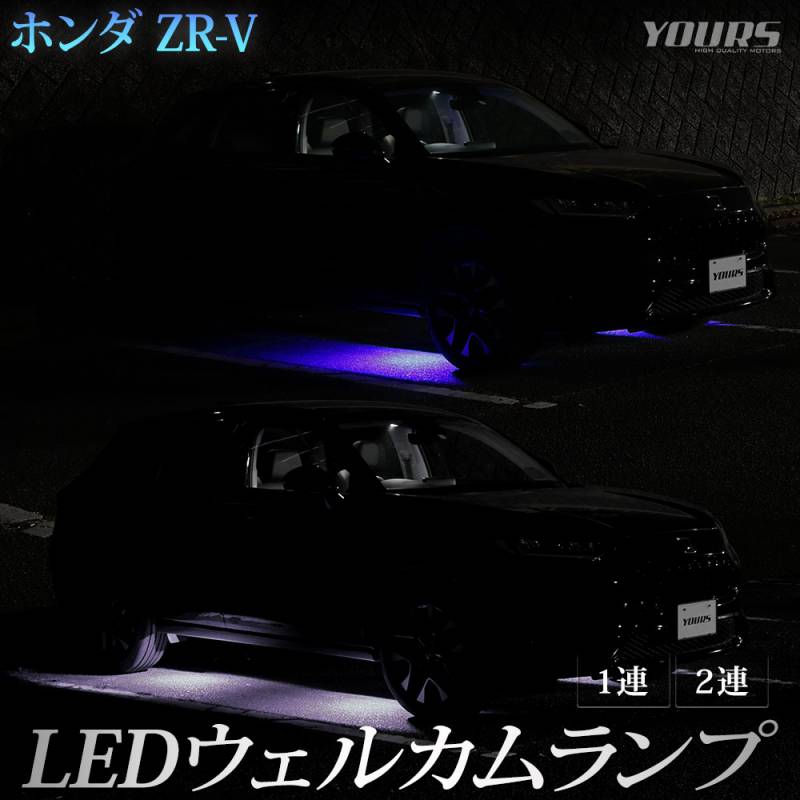 ZR-V 専用 LED ウェルカムランプ 【1連/2連】【ブルー/ホワイト