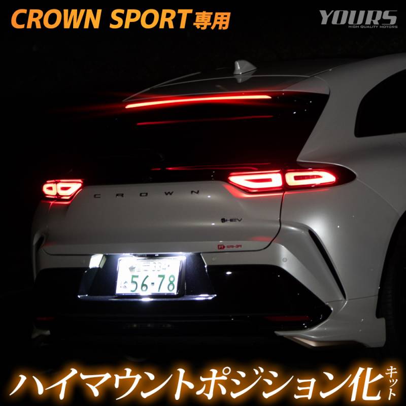 クラウン スポーツ 専用 LED ハイマウントポジション化 キット