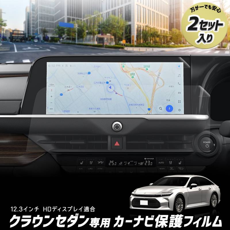 クラウン セダン 専用 カーナビ保護フィルム 【 2セット入り 】 ナノ