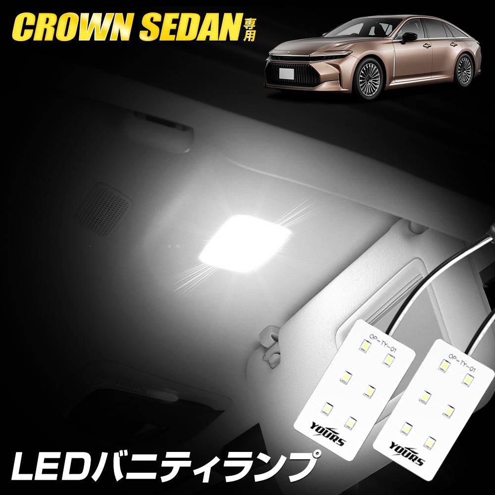 クラウン セダン LED バニティランプ 2個セット フロント ルームランプ