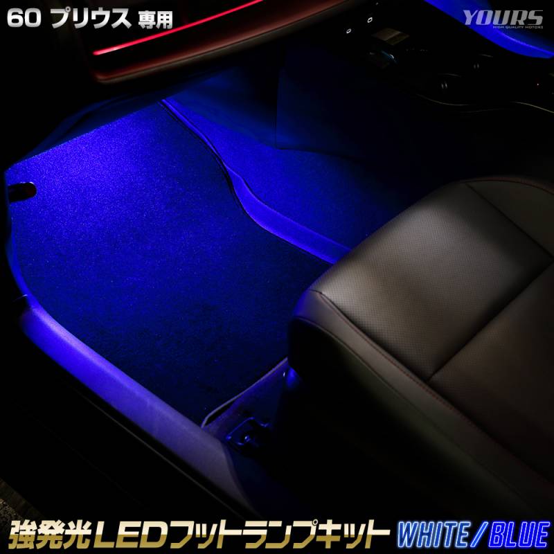 60系 プリウス 専用 強発光 LED フットランプ 2個【全2色：ブルー