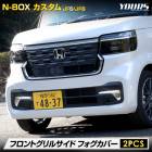 N-BOX JF5 JF6  եȥ륵 եС ˥å 2PCS ʼ ƥ쥹  N-BOX CUSTOM NBOX ̥ܥå  å  ѡ ꡼ ɥ쥹å ۥ HONDA [1]