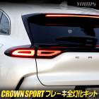 饦 ݡ  ֥졼å CROWN SPORT 饦 ơ LED  ֥졼 ơ  ѡ ꡼ ɥ쥹å ȥ西 TOYOTA [5]