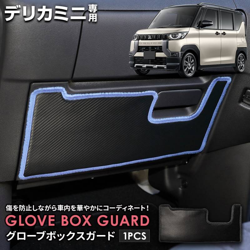 デリカミニ 専用 グローブボックスガード 1PCS 選べる2タイプ