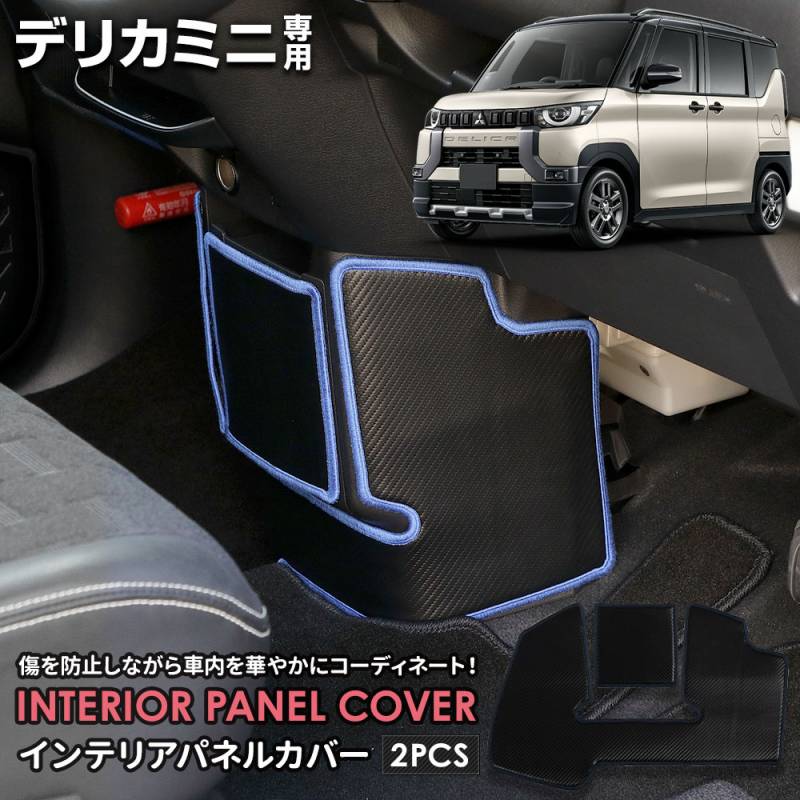 デリカミニ 専用 インテリアパネルカバー 2PCS 選べる2タイプ 