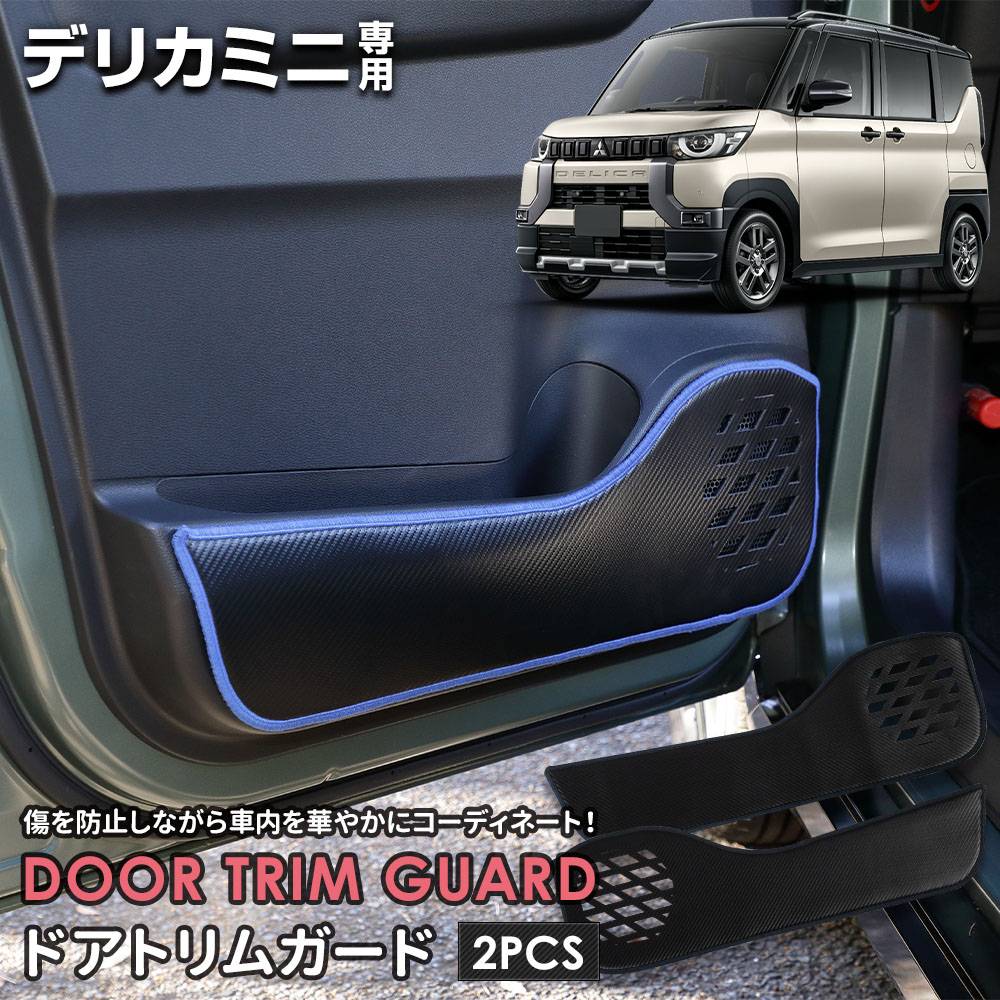 デリカミニ 専用 ドアトリムガード 2PCS 選べる2タイプ［カーボン調