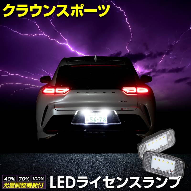 クラウン スポーツ 車種専用設計 LED ライセンスユニット ナンバー灯