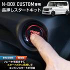 N-BOX�������� JF5 JF6 ���� Ĺ�����������ȥ��å� �֥졼�� ���󥸥󥹥����� �������ȥܥ��� �������� �ѡ��� ���������꡼ �ɥ쥹���å� �ۥ�� NBOX [1]