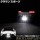 饦 ݡ  LEDХå׸ѥХ ۥ磻 6000K 饦 ݡ CROWN SPORT 楢 YOURS 饤  ѡ ꡼ ɥ쥹å ȥ西 TOYOTA [1]