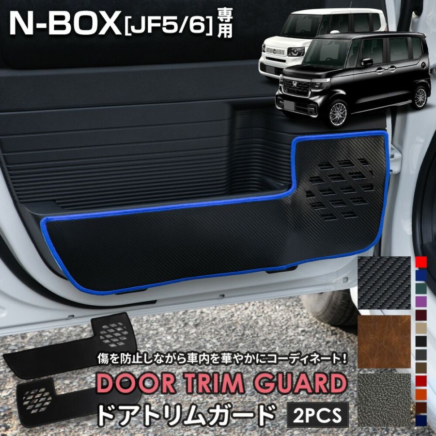 N-BOX JF5 JF6 専用 ドアトリムガード 2PCS 選べる3タイプ［カーボン調