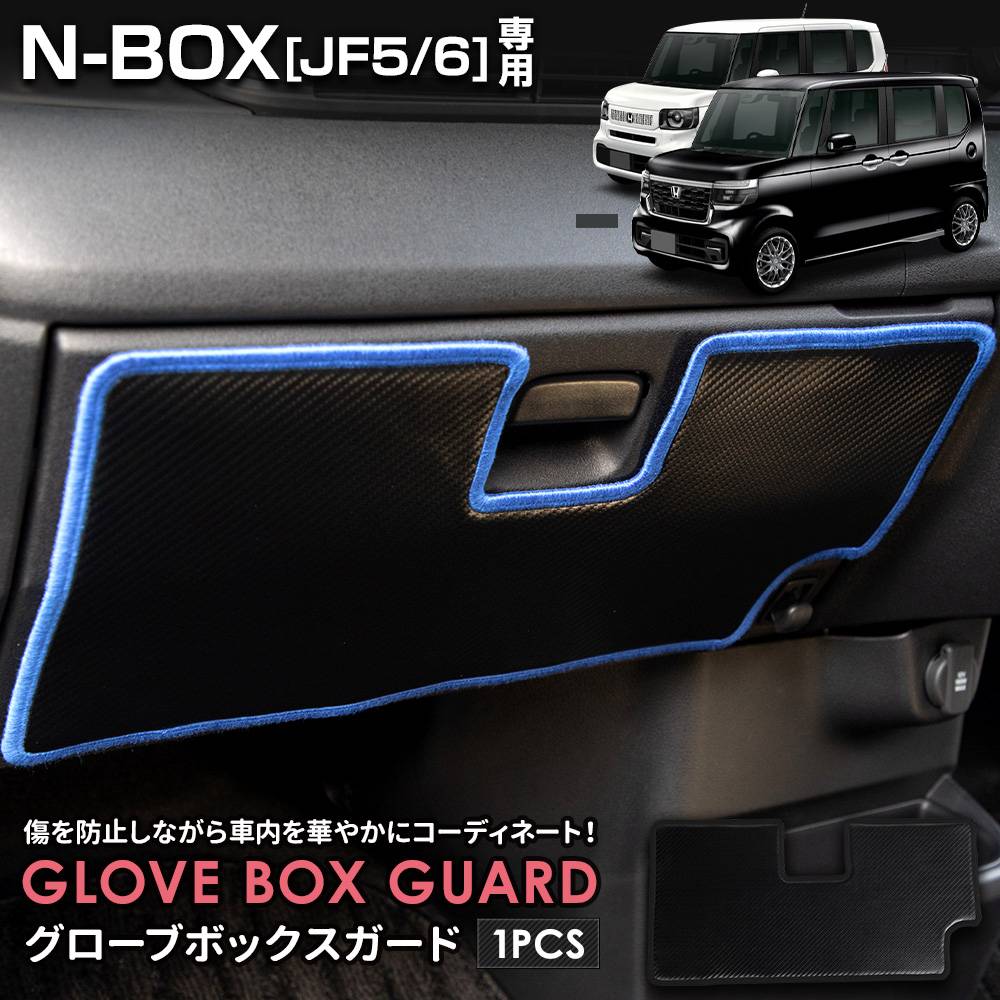 N-BOX N-BOXカスタム JF5 JF6 専用 グローブボックスガード 1PCS