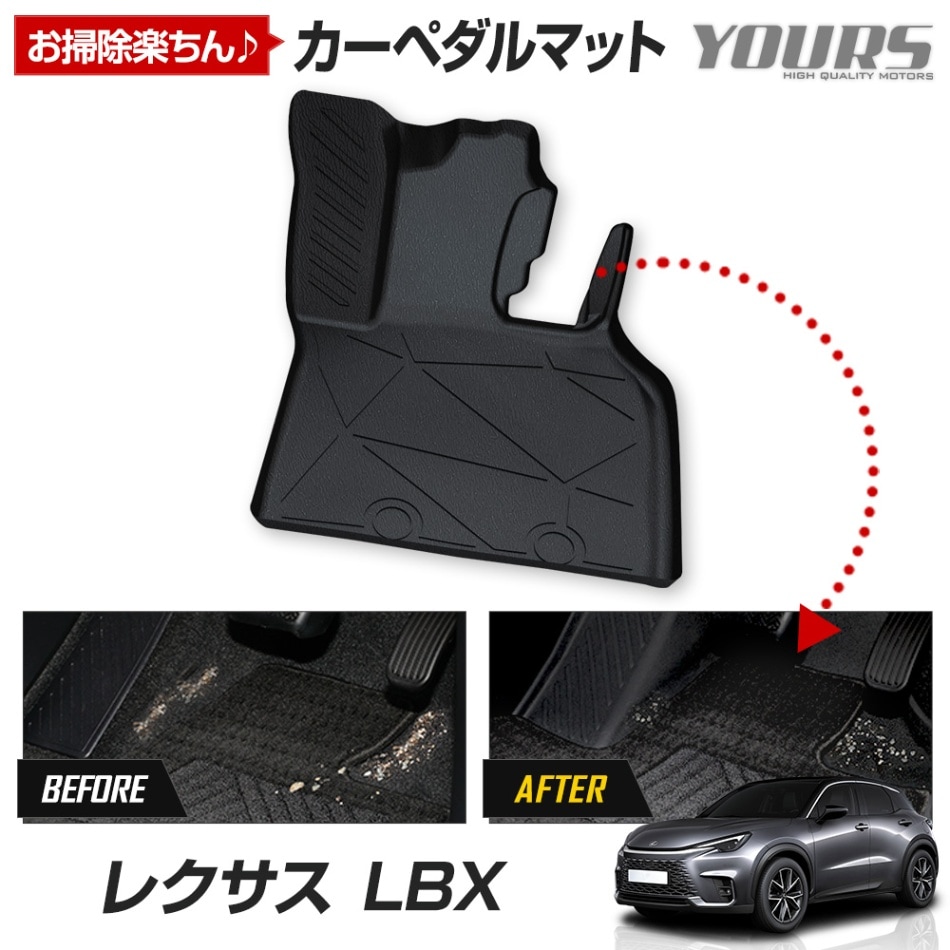 レクサス LBX 専用 カーペダルマット 新型 LEXUS フロアマット