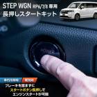 ���ƥåץ若�� RP6 RP7 RP8 ���� Ĺ�����������ȥ��å� STEP WGN �֥졼�� ���󥸥󥹥����� �������ȥܥ��� �������� �ѡ��� ���������꡼ �ɥ쥹���å� �ۥ�� HONDA [1]